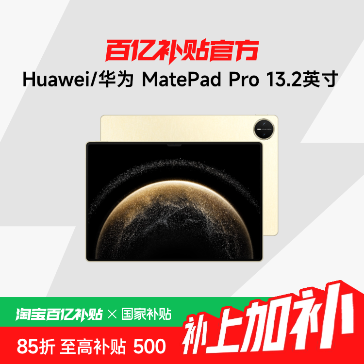 Ҳ15%Huawei/Ϊ MatePad Pro 13.2Ӣ 2025144Hz OELDƽ ڲ+3599Ԫ