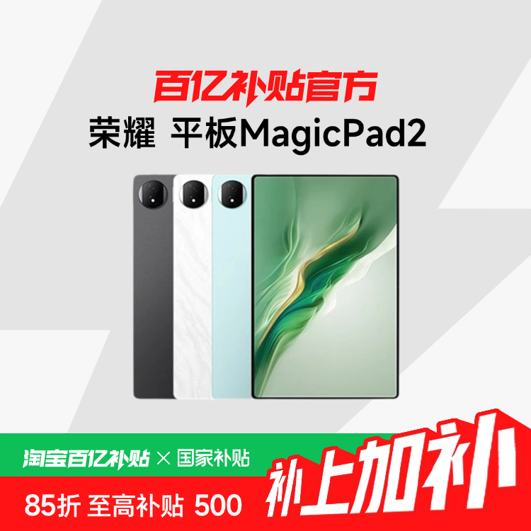 Ҳ15%HONOR/ҫ ƽMagicPad2 12.3Ӣ 3K144Hz 8sƽ ڲ+1996.65Ԫ
