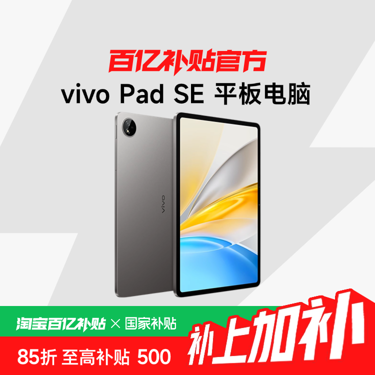15%vivo Pad SE ƽ2025Ʒѧѧΰ칫 ڲƷ741.36Ԫ