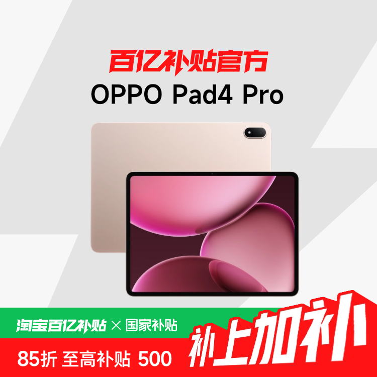15%OPPO Pad 4 Pro 3.4K ԭͨ 8 оƬ¿oppoƽ԰ڲ2370.65Ԫ