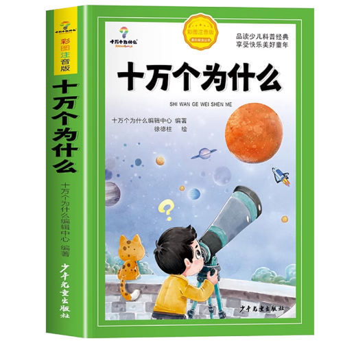 ʮΪʲôͼע棩 ʮΪʲôСѧעйͯٿȫٿȫһ꼶Ķ鼮ƴ׶Ȥζջ汾ͯʵ12.1Ԫ