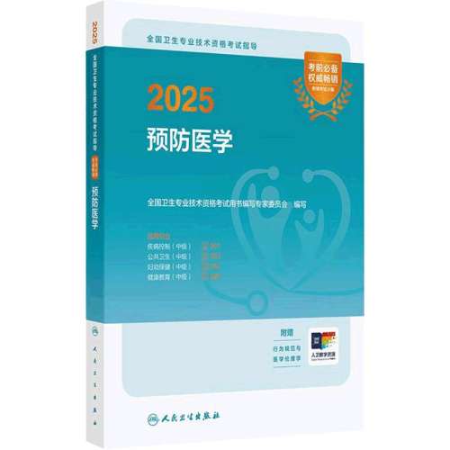 2025Ԥ��ҽѧ���м���ͬ��ϰ�⼯ �����汸��2026Ԥ��ҽѧ�м�����ָ��ȫ������רҵ�����ʸ񼲲�����361��������362���ױ���364��������365���������������콢��
