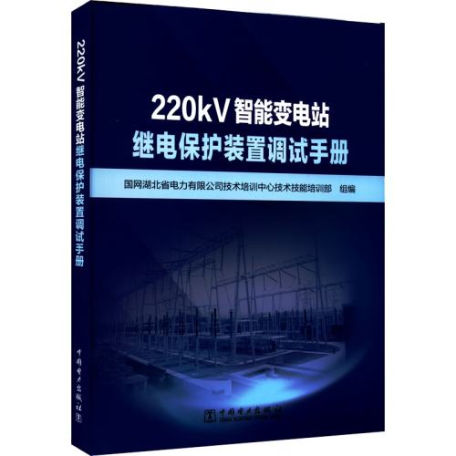 220kVܱվ̵籣װõֲ ʡ޹˾ѵ  ҵרҵƼ »ͼ鼮