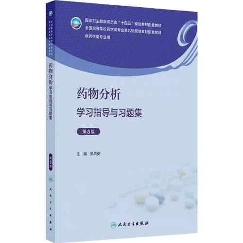 ҩѧϰָϰ⼯3棩 ҩѧϰָϰ⼯3ҩлѧҩҩҩ¹ҩѧרҵ̲Ľ̸ϰھ9