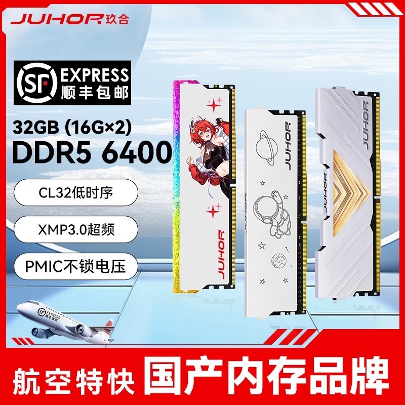 JUHOR玖合 DDR5台式机内存条 马甲8/16G 6400频率套装 星舞海力士 239元