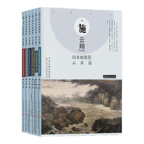 聚划算：施云翔山水画教程【云水篇】 名师讲堂 施云翔山水画教程范图全6册云水山石树木篇山水画范图水墨浅绛青绿篇写意山水画绘画步骤详解书籍画集泼墨青绿山水画技法 185元拍5件(合37元/件)