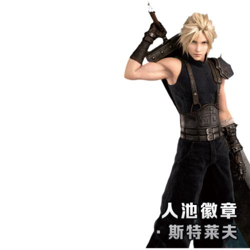 ���͵� ���ջ��룺 �ǿ���Կ��Ȧ �š������� FF7���͵¸��˳ص�һ���������