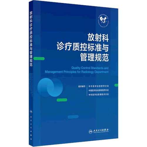 ����������ʿر�׼������淶 ����������ʿر�׼������淶 ����ҽѧӰ��ѧ����ط��ɷ��� ����ƻ������� ��Ա�豸�ͼ���׼��Ҫ�� 9787117387057 ������