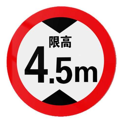 �޸߱�ʶ����ϵ���ǣ� 30x30cm �޸��޿����ٰ�ȫ��ʶ�ƶ���4.5��3��5�׷��������־�Ʊ������Ƹ߶ȶ��������������ٽ�ͨ��־���޸߱�־�� 8Ԫ