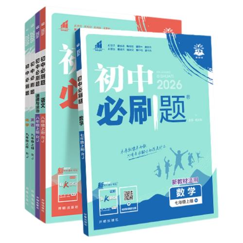 ���꼶�� ���ģ��˽̰棩 2026�＾�°�25�������б�ˢ���߰˾��꼶��ѧ����Ӣ��������ѧ������ʷ���������˽̰�ȫ�ױ�ˢ���ϲ��Ծ����Ծ���ϰ���������²� 25.41Ԫ