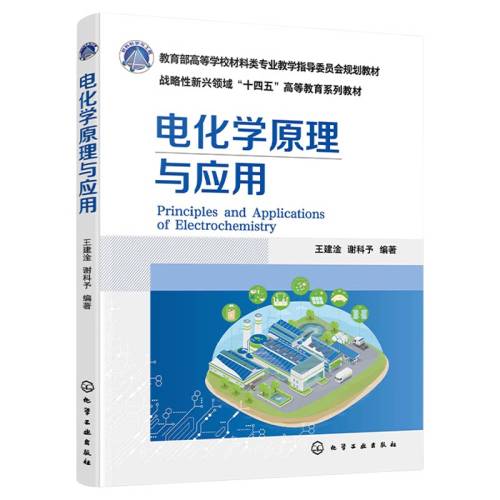 ���� �绯ѧԭ����Ӧ�� ������ �ߵ�ѧУ������רҵ�������о��������γ̹滮�̲� �绯ѧ������ѧԭ�� �绯ѧӦ�ü��� �绯ѧ�ϳ�