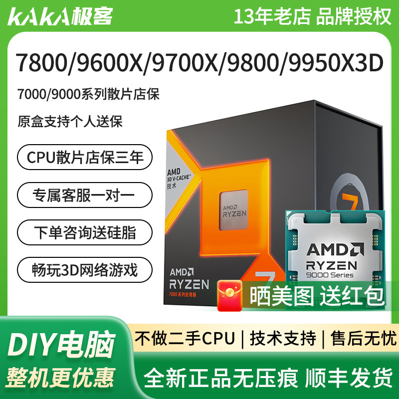 AMD R5 7800X3D/9600X/9700X/9800X3D/9950X/9950X3D ɢƬCPU��װ 1319Ԫ