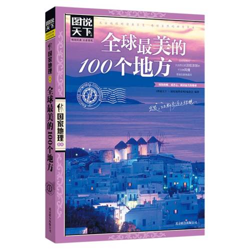 ���ڲ�������ȫ��������100���ط��� ͼ˵���¹��ҵ���ϵ�С�ȫ��������100���ط������������������߱������������ ����������ָ���й����ҵ�����־��Ʒͼ�鼮 9.8Ԫ