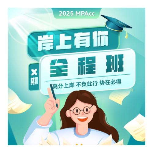 MPAcc/MAud/MLIS��Уͬѧ���� ����ѡ1�ơ�MPAccȫ�̰� 27���к��ࡾMPAccȫ�̰ࡿ199�������ۺϹ���������������ΰ�� 1698Ԫ