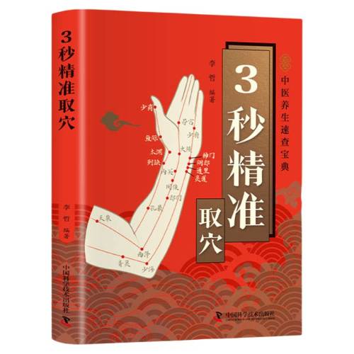 ���ڲ����������᡿3�뾫׼ȡѨ 3�뾫׼ȡѨ�����ɫͼ���������������Ѩλ��λ���� ��ϸ���ܸ�������Ѩλ��������Ч �����Ʒ� ��׼��λ Ѩλ��ȡ ��ҽ�����鼮 4.8Ԫ