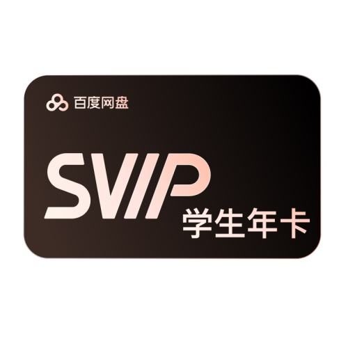 ������APPѧ����֤���ٶ�����svip������Ա�꿨12���¼������� 148Ԫ