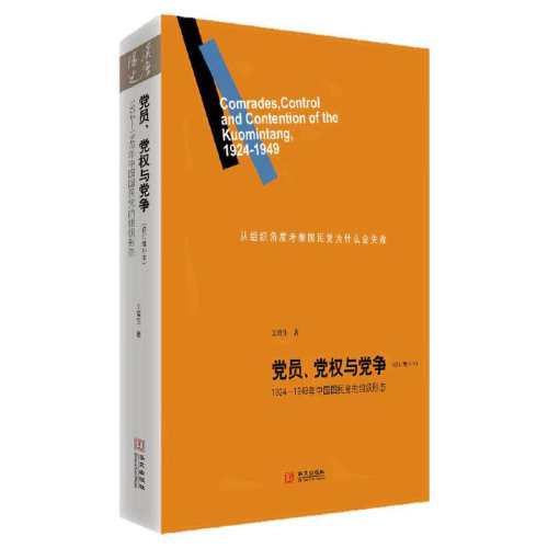 �ֻ� ��Ա��Ȩ�뵳��1924-1949���й����񵳵���֯��̬�޶������������������ĳ���������9787507533026��Ա����Ȩ�뵳��  107.19Ԫ��3��(��35.73Ԫ/��)