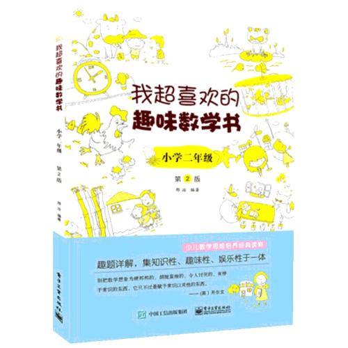 �ҳ�ϲ����Ȥζ��ѧ�� Сѧ2�꼶 ����Сѧ��ѧ�γ���ϵ��׼���б�д �ú���ϲ���ּ�����������Ķ�����Ȥ ��һ����������ѧ��Ȥ 11.81Ԫ