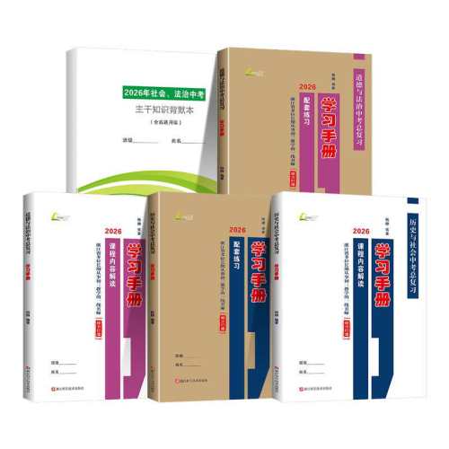 �ֻ��ٷ�2026�°�����ѧϰ�ֲ��п��ܸ�ϰ�㽭ʡ�������ʷ���������뷨�� �п���ϰѵ�����ݽ��������ϰ��ᷨ���п��ر�֪ʶ������2025���п���������  38.6Ԫ��2��(��19.3Ԫ/��)