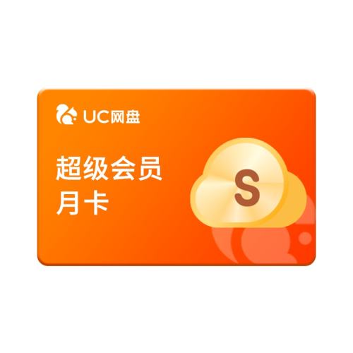 ��������Ʒ��uc��Ա��������̳�����Աsvip30���������ղ�1���³�����Ա1�졪�����Ƽ�  5.8Ԫ