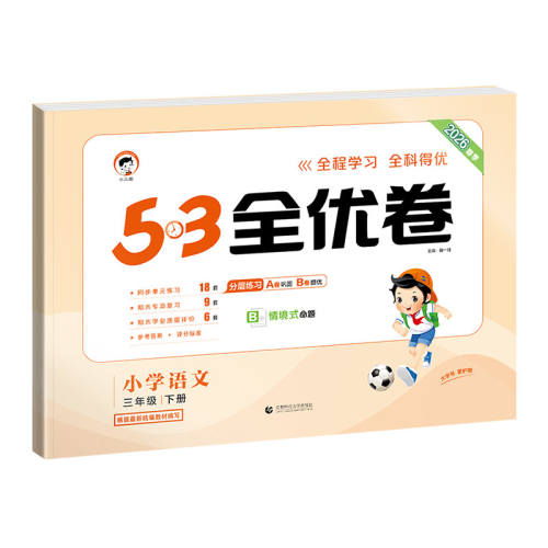 2026���� 53ȫ�ž�1-6�꼶�²�һ�꼶�� ���ġ��˽̰桿  106.4Ԫ��5��(��21.28Ԫ/��)