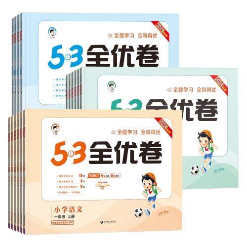 2026���°�53ȫ�ž�һ�����������꼶�²��ϲ�������ѧ�ս�Ӣ���˽̰汱ʦ���ս̰�Сѧ��ͬ����Ԫ���Ծ�ȫ����ϰ��������ĩ�Ծ���һ�꼶�� ���ġ��˽̰桿     52.7Ԫ��5��(��10.54Ԫ/��)