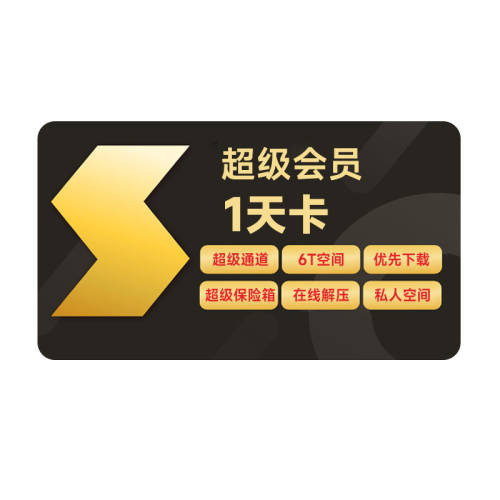 Ѹ�׳�����Ա1�쿨10T���̳�������SVIP1��24Сʱ 7.9Ԫ