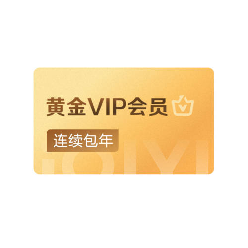�������꿨�������ջƽ�vip��Ա�꿨12����Ӱ�ӻ�Ա��������� 138Ԫ