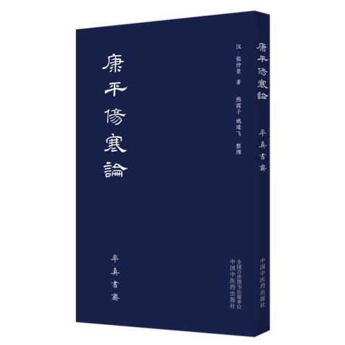 ��������ֱ������ƽ�˺��� (��) ���پ� �й���ҽҩ������ ������ի ��ҽ�鼮 �˺��Ӳ��� 166.14Ԫ��3��(��55.38Ԫ/��)