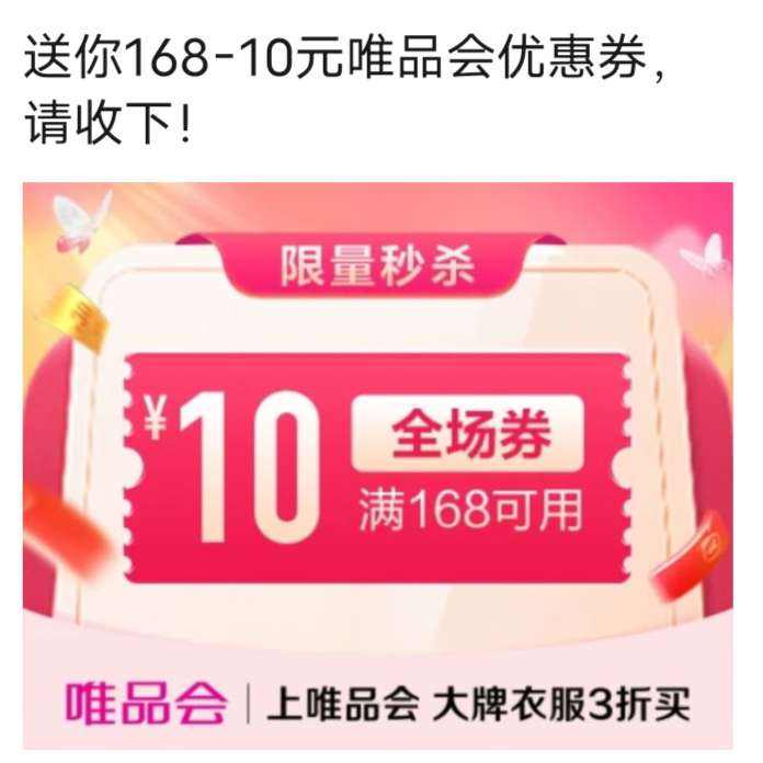 ΨƷ����168��10Ԫȫ���Ż�ȯ��ʱ��ɱ ΨƷ����Ӫ�����