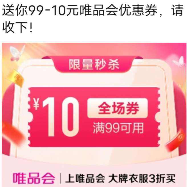 ΨƷ����99��10Ԫȫ���Ż�ȯ ΨƷ����Ӫ�����