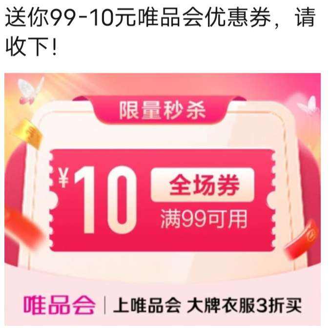 ΨƷ����99��10Ԫȫ���Ż�ȯ ΨƷ����Ӫ�����