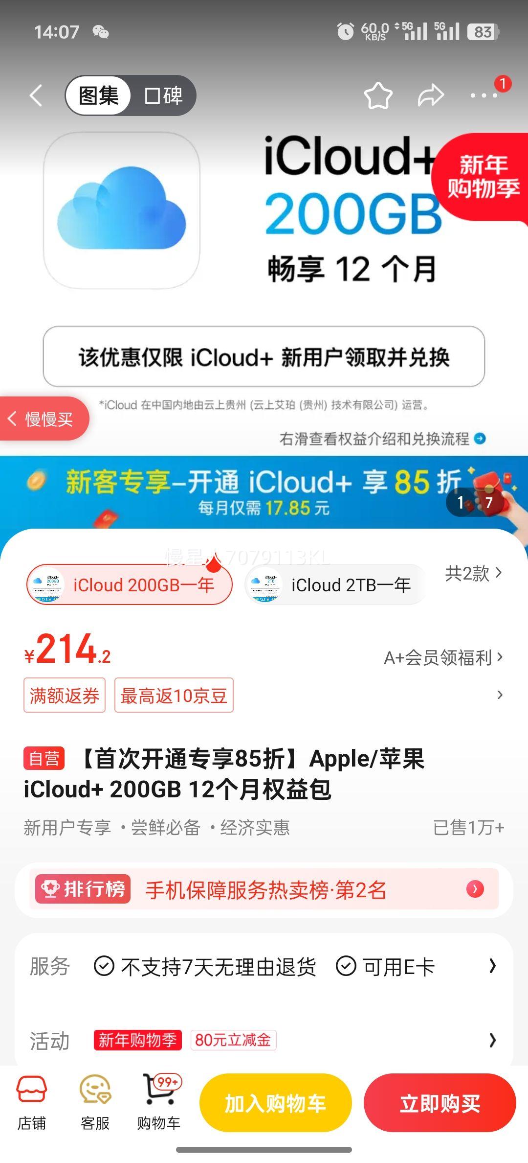 ���״ο�ͨר��85�ۡ�Apple/ƻ�� iCloud+ 200GB 12����Ȩ����Ż�֤��