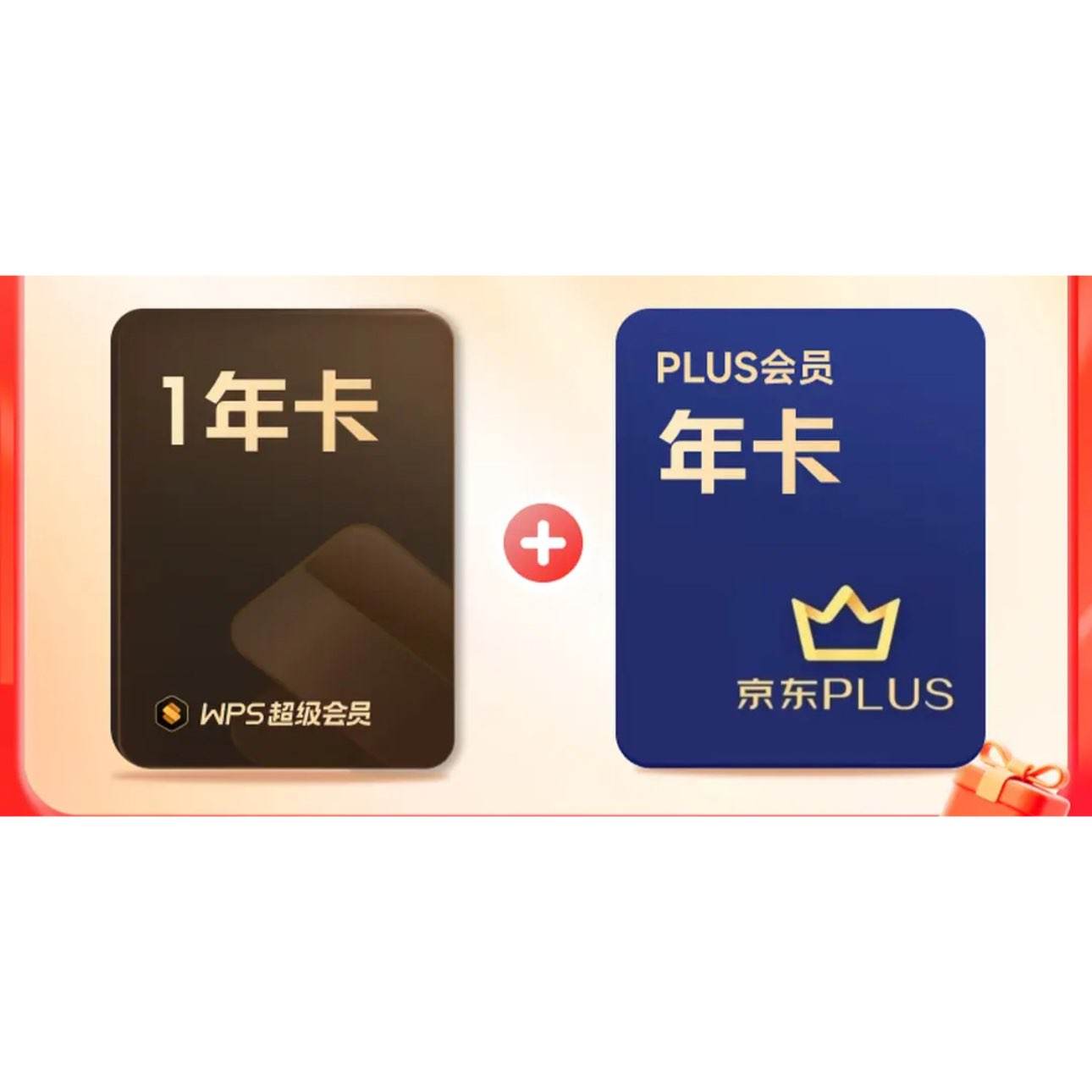 WPS������Ա���ϻ�Ա+����PLUS��Ա�꿨 138Ԫ