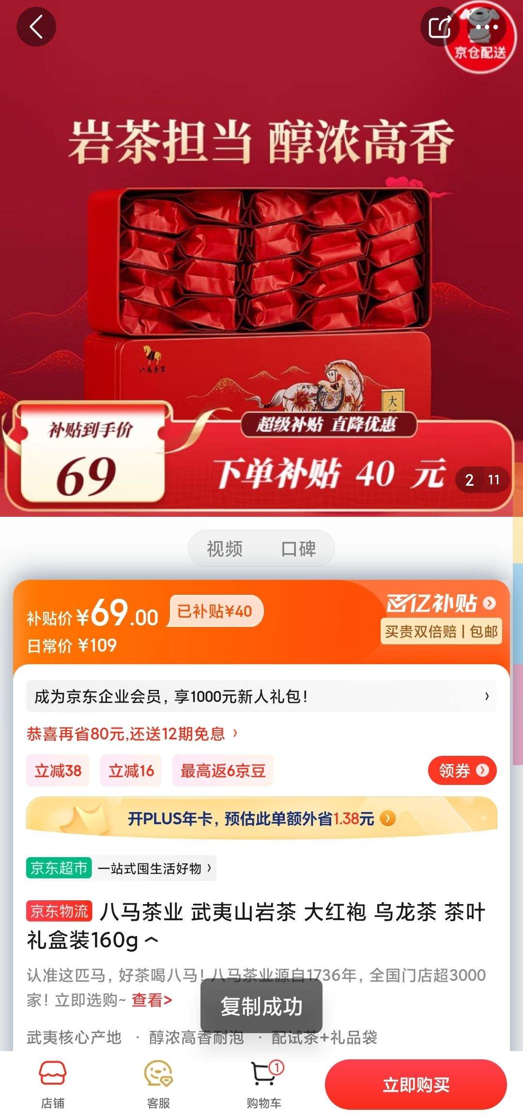 八马茶业 武夷山岩茶 大红袍 乌龙茶 茶叶礼盒装160g 69元