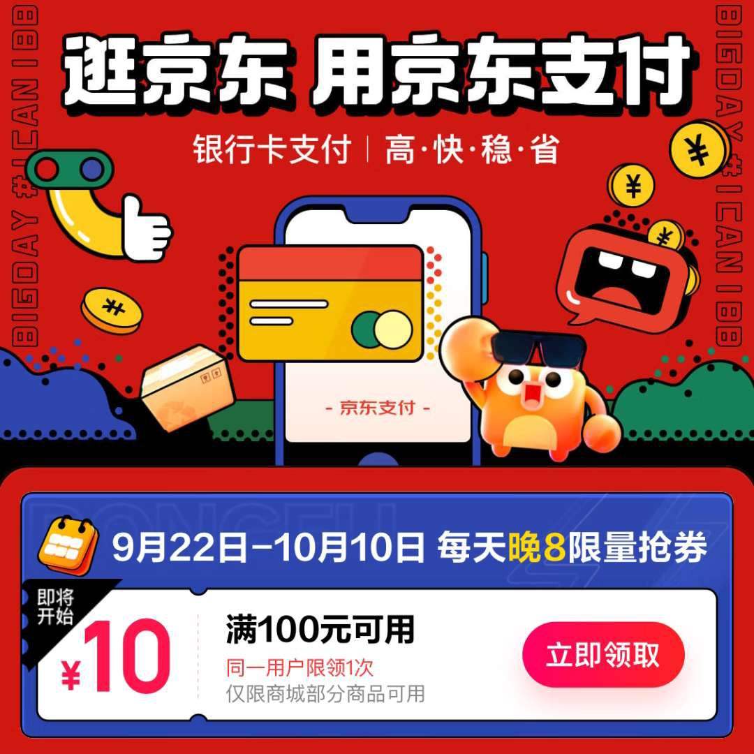 京东支付省钱日每晚8点限量抢满10010元支付券