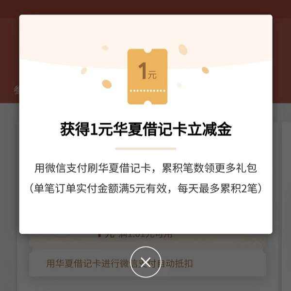 华夏银行 借记卡月月刷 领微信立减金