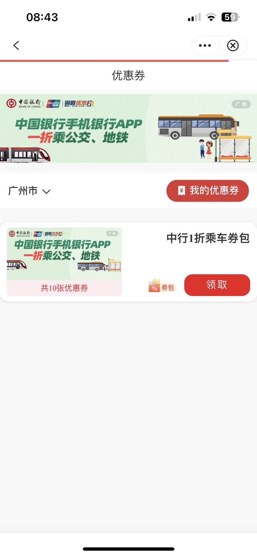 中国银行app——扫一扫/付款码页面——乘车码——优惠券——即可领取