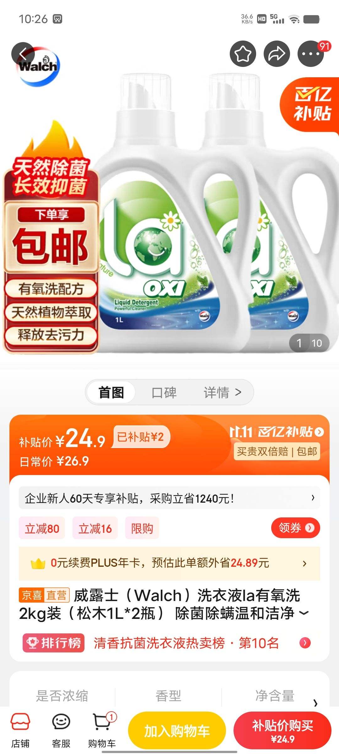 京东商城威露士最新优惠