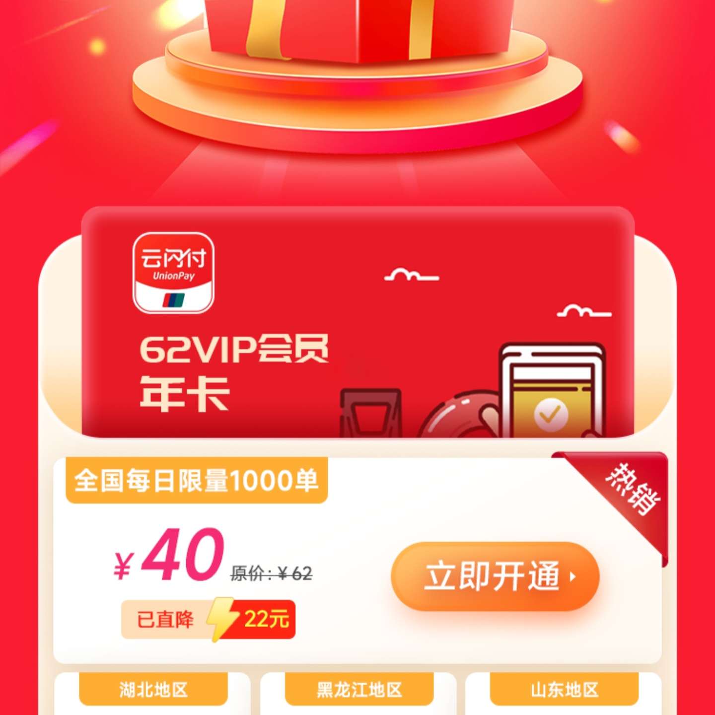 云闪付限时优惠62vip会员年卡限时立减22元