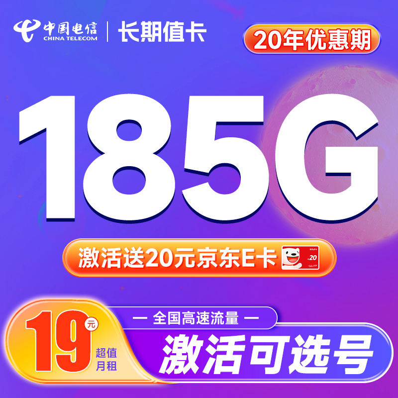 中国电信 长期值卡 19元月租（可自主选号+185G全国高速流量+20年优惠期）激活送20元E卡