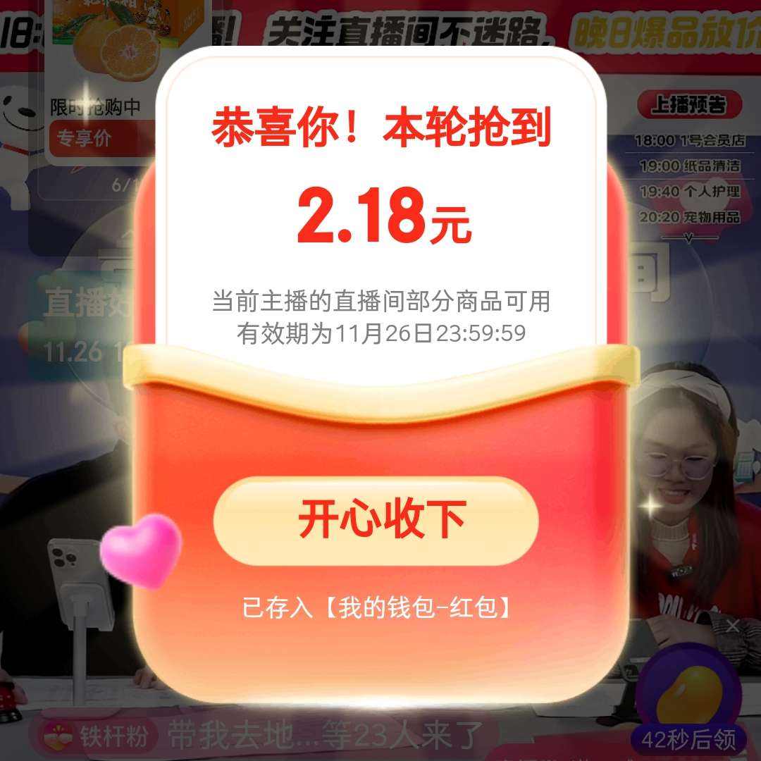 京东京东超市直播间红包雨