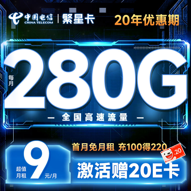 中国电信 繁星卡 9元月租（280G全国流量+流量20年优惠期+首月免费用）无合约期+激活赠20元E卡    0.01元