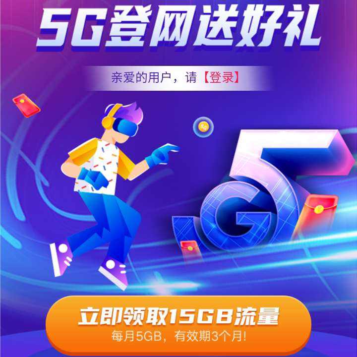 限用户：中国联通 免费领取15G流量 每个月5G
