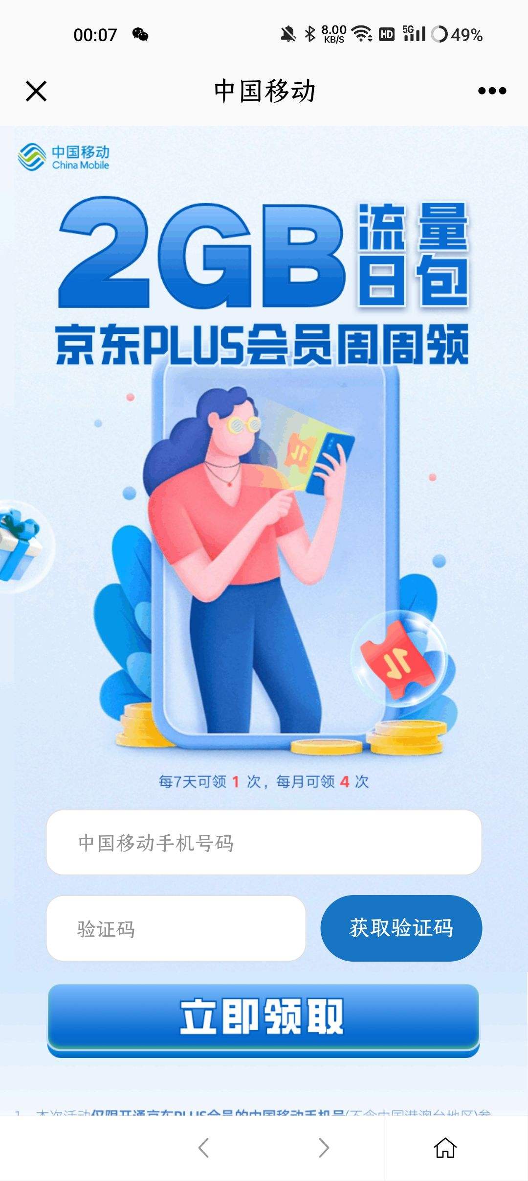 京东plusx中国移动周周免费领2g流量日包