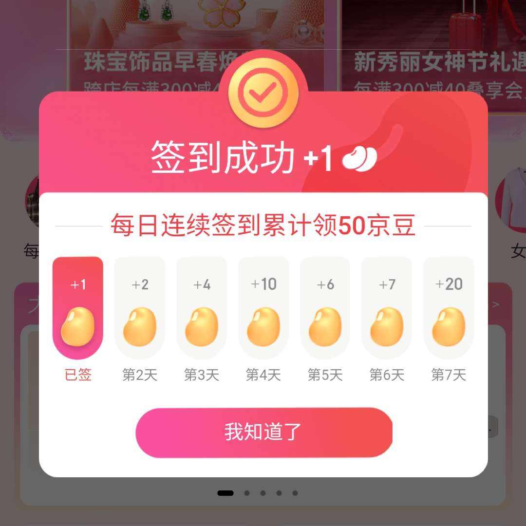 京东美妆服饰签到7天得50京豆
