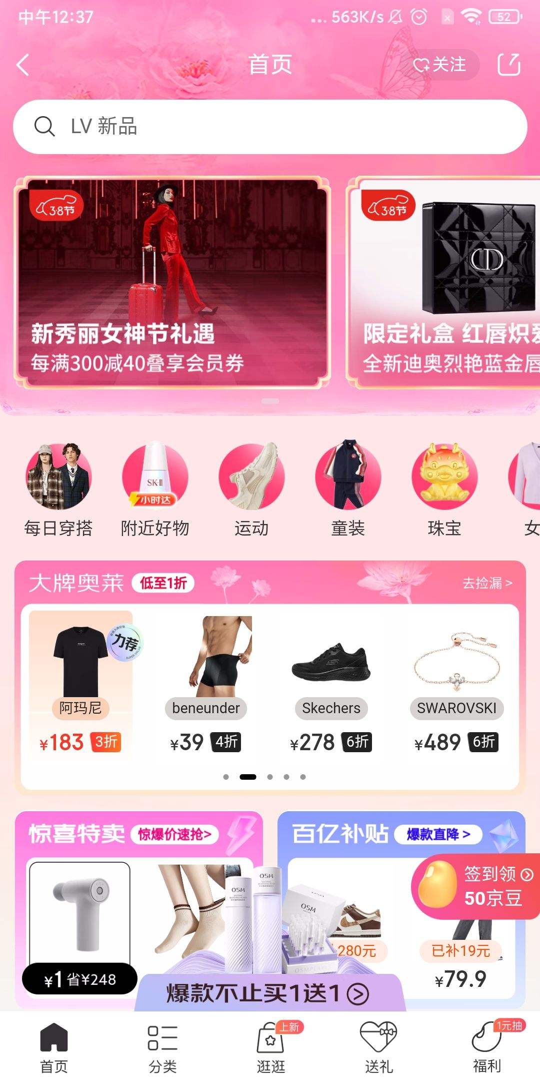 京东美妆服饰签到7天得50京豆