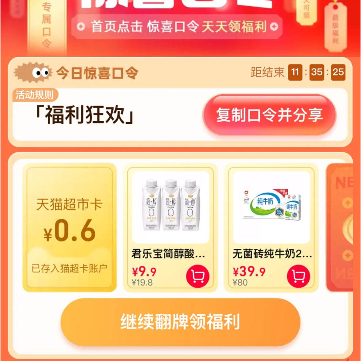 天猫超市输口令福利狂欢翻牌领取随机猫超卡