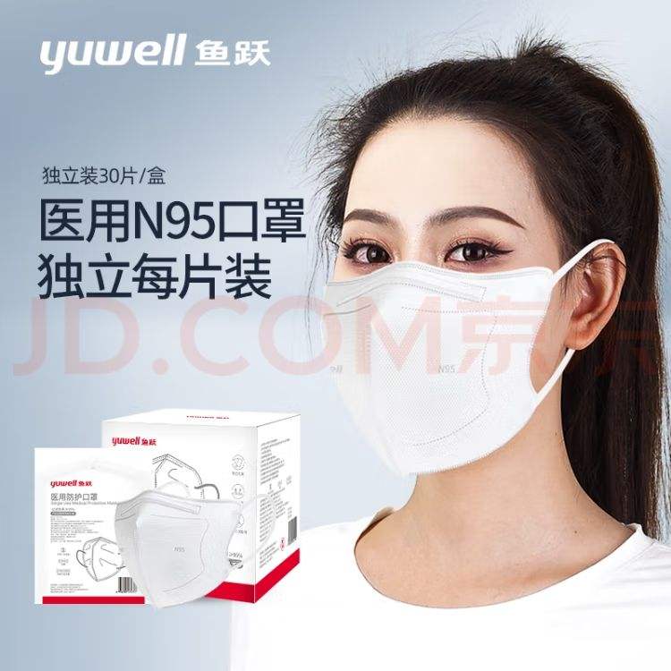 鱼跃yuwelln95口罩独立包装无菌30只一次性n95口罩医用灭菌级防尘成人