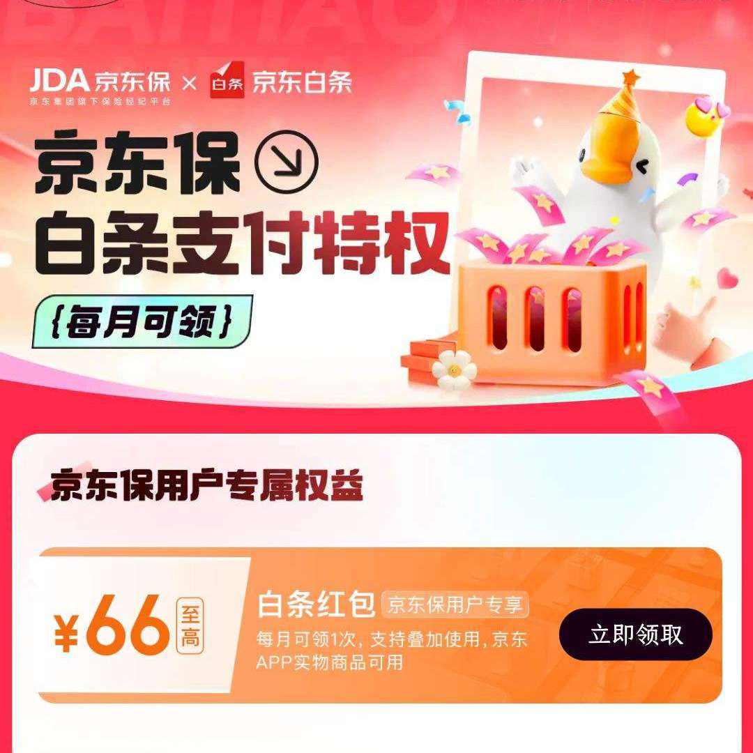 京东金融京东保白条支付特权领至高66元白条红包
